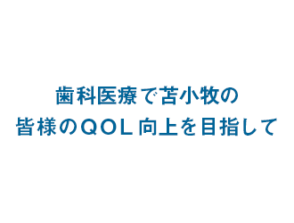 信頼と安心を大切に丁寧な治療を皆様に!
