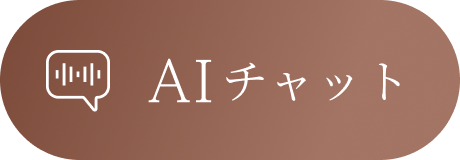 AIチャット