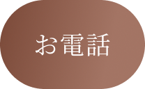 お電話