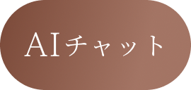 AIチャット