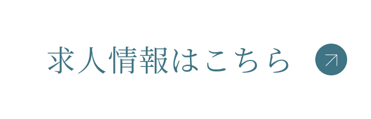 求人情報はこちら